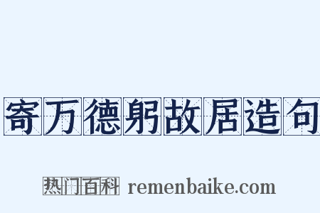 寄万德躬故居造句是什么意思的图片